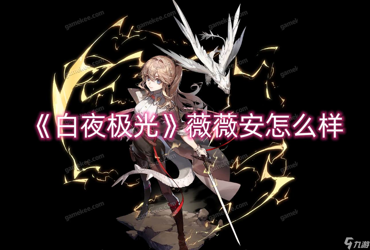 《白夜极光》薇薇安怎么样
