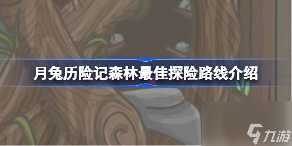 月兔歷險記森林最佳探險路線介紹,月兔歷險記森林最佳探險路線是哪