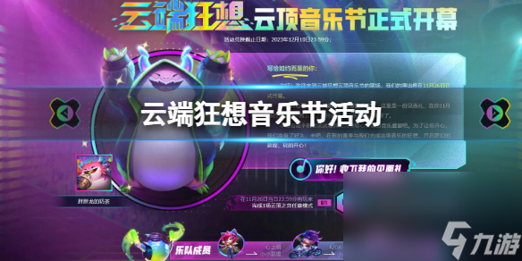 《云顶之弈》云端狂想音乐节活动进口地址