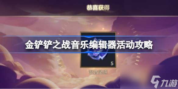 金鏟鏟之戰(zhàn)音樂編輯器活動怎么玩