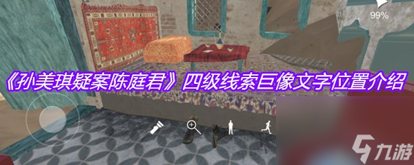 《孫美琪疑案陳庭君》四級線索巨像文字位置介紹
