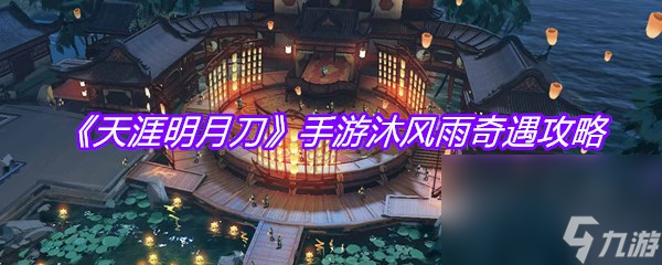 《天涯明月刀》手游沐风雨奇遇攻略
