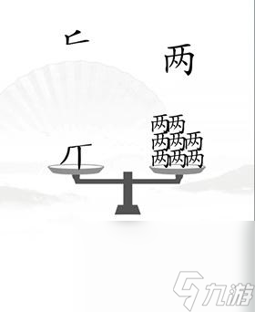 《汉字找茬王》平衡通关攻略