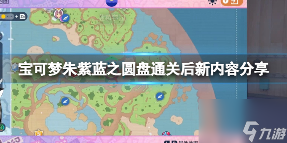 《宝可梦朱紫》蓝之圆盘通关后新内容分享