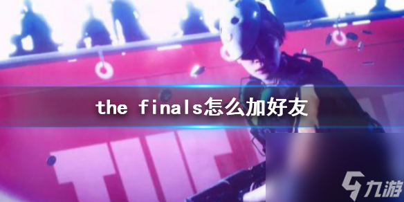 《the finals》加<a id='link_pop' class='keyword-tag' href='http://m.pc333.cn/haoyou/'>好友</a>辦法介紹