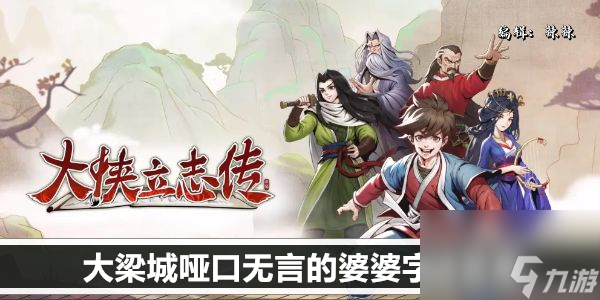 <a id='link_pop' class='keyword-tag' href='https://www.9game.cn/dxlzc/'>大侠立志传</a>大梁城哑口无言的婆婆字谜答案