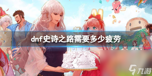 《dnf》史诗之路需求疲惫数量介绍