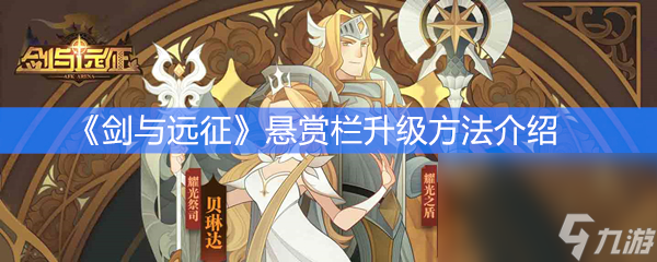 《剑与远征》悬赏栏升级方法介绍