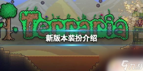 泰拉瑞亚摩羯座头盔 泰拉瑞亚摩羯座套装如何获得