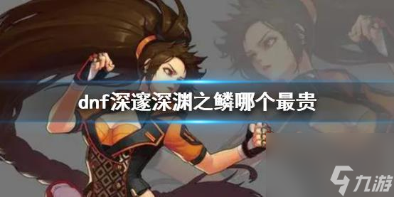 dnf深邃深渊之鳞最贵部位一览