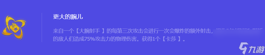 《金鏟鏟之戰(zhàn)》S10更大的腕兒強化符文屬性介紹