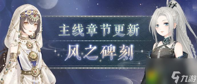 奇迹暖暖第三卷第五章什么时候上线-奇迹暖暖风之碑刻章节介绍