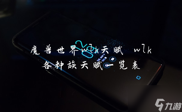魔兽世界wlk天赋 wlk各种族天赋一览表