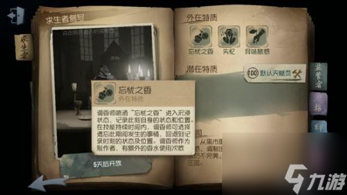 第五人格忘忧之香怎么用