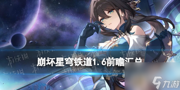 《崩壞星穹鐵道》1.6前瞻匯總