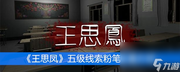 《王思凤》五级线索粉笔位置介绍