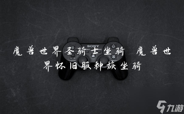 魔兽世界圣骑士坐骑 魔兽世界怀旧服种族坐骑