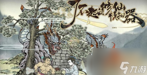 了不起的修仙模拟器古代遗物选什么 了不起的修仙模拟器古代遗物选择介绍