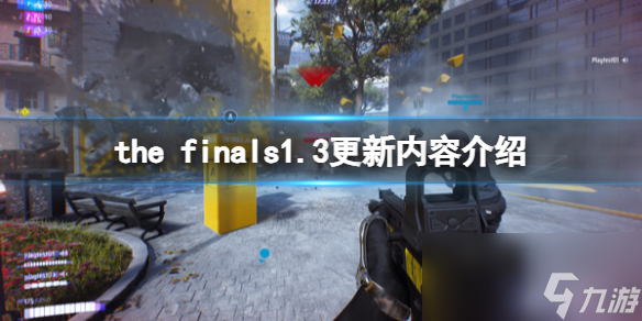 《the finals》1.3更新内容介绍 1.3.0更细了什么？