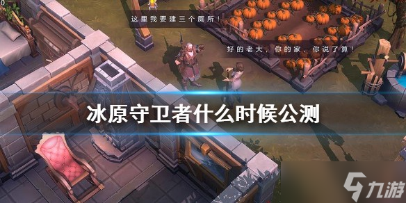《冰原守卫者》什么时候公测