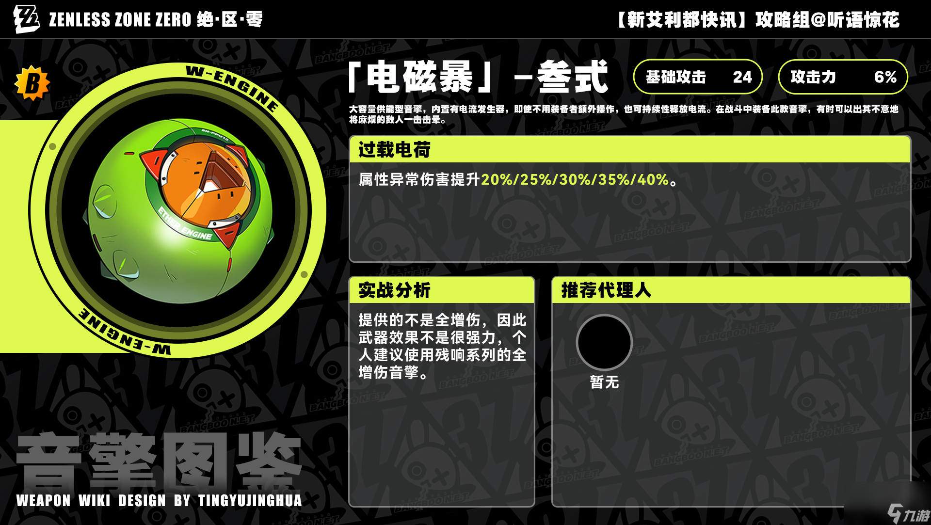 绝区零：二测音擎全解