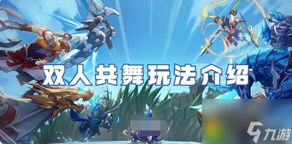 王者荣耀双人共舞怎么玩 王者荣耀双人共舞玩法介绍