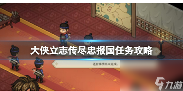 《大侠立志传》尽忠报国结局达到办法