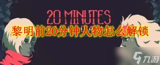 黎明前20分钟人物怎么解锁