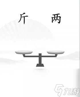 《汉字找茬王》平衡通关攻略