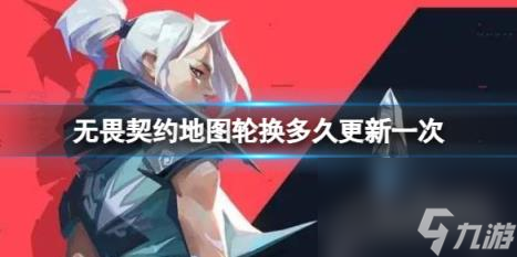 無(wú)畏契約地圖輪換更新時(shí)間