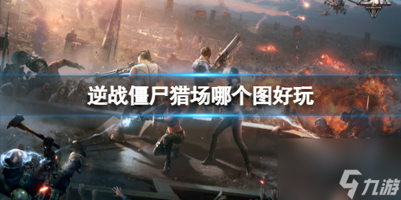 《逆战》僵尸猎场最好玩地图一览