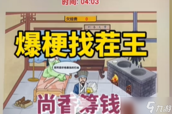 爆梗找茬王尚香筹钱攻略