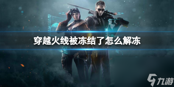 《穿越前方》被冻住了冻结办法