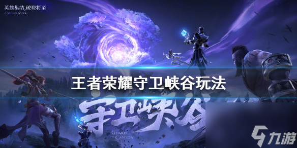 王者荣耀守卫峡谷怎么玩