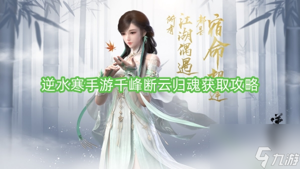 逆水寒手游千峰断云归魂获取攻略
