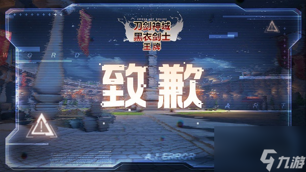 刀剑神域黑衣剑士王牌进不去解决方法