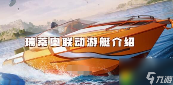 和平精英瑞蒂奥联动游艇怎么样 和平精英瑞蒂奥联动游艇介绍