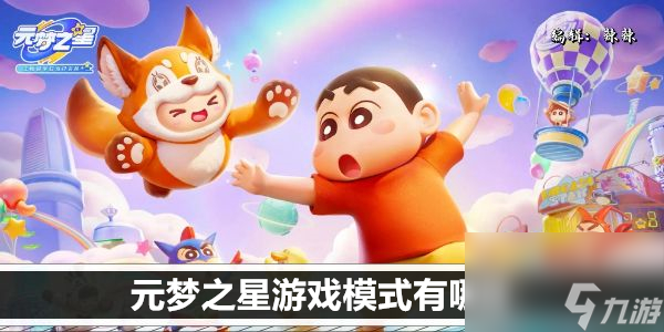 <a id='link_pop' class='keyword-tag' href='https://www.9game.cn/yuanmengzhixing/'>元梦之星</a>游戏模式有哪些