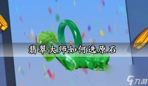 翡翠大师怎么选原石新手选石切割技巧分享