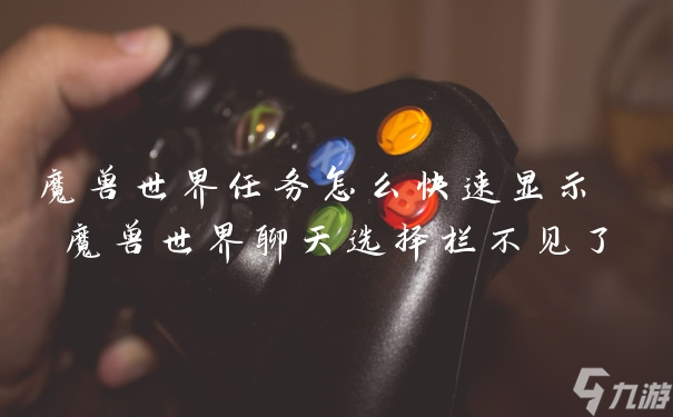 魔兽世界任务怎么快速显示 魔兽世界聊天选择栏不见了