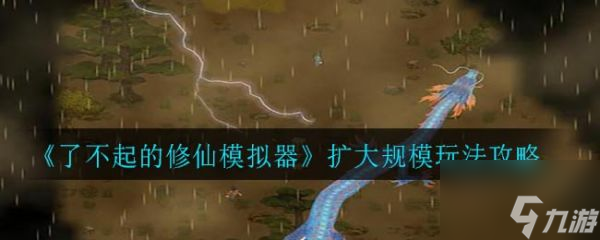 <a id='link_pop' class='keyword-tag' href='https://www.9game.cn/lbqdxxmnq/'>了不起的修仙模拟器</a>扩大规模玩法攻略 具体介绍