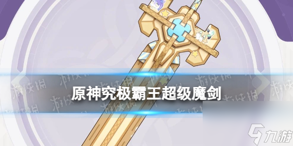 《原神》究極霸王超級(jí)魔劍怎么獲得