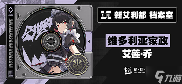 绝区零艾莲攻略