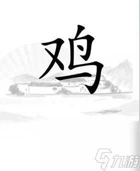 《汉字找茬王》让鸡下蛋通关攻略