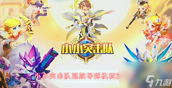 小小突击队巡航导弹机玩法攻略 小小突击队巡航导弹机怎么玩截图