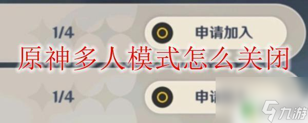 原神如何退出联机 原神多人模式关闭方法