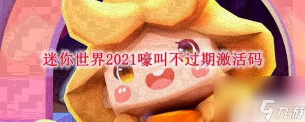 嚎叫的激活码是多少 迷你世界2021嚎叫不过期激活码推荐