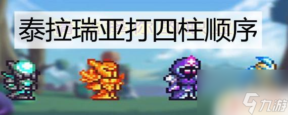 泰拉瑞亚怎么打坏四个星柱 泰拉瑞亚四柱的正确顺序是什么