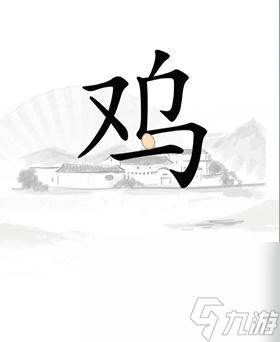 《漢字找茬王》讓雞下蛋通關(guān)攻略