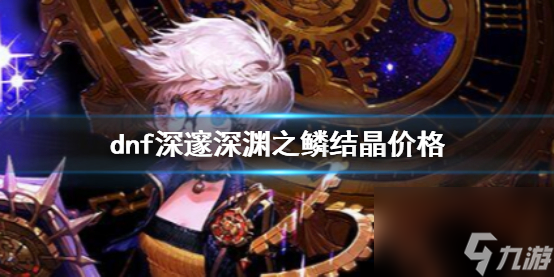 《dnf》深邃深渊之鳞结晶价格介绍